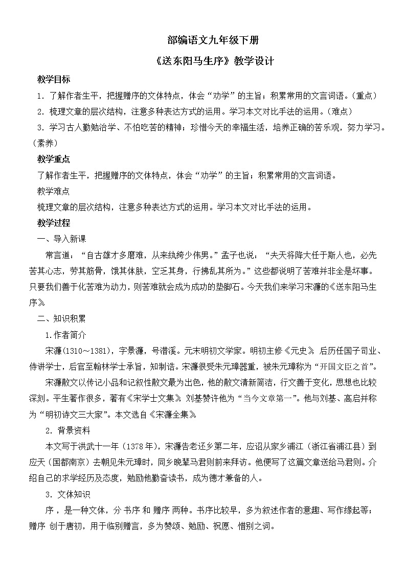 第11课《送东阳马生序》教学设计第1页