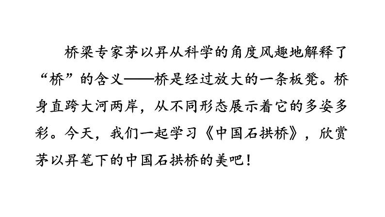 部编版八年级语文上册--18 中国石拱桥(课件)第1页
