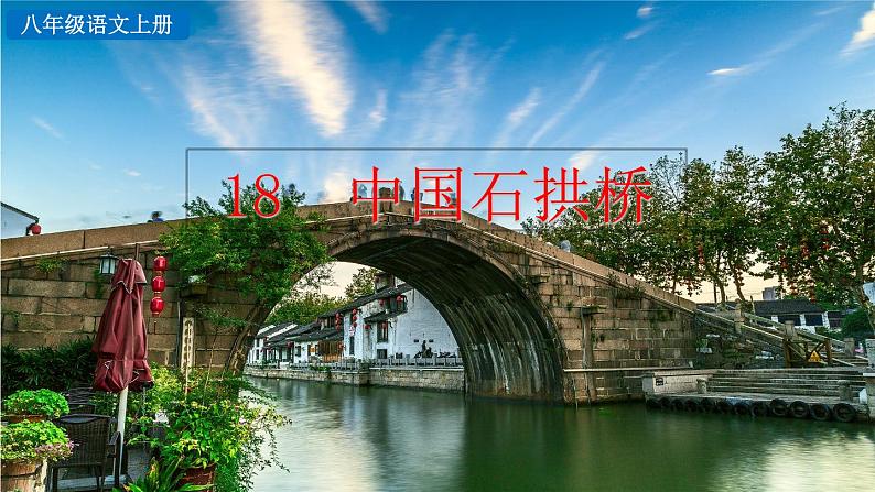 部编版八年级语文上册--18 中国石拱桥(课件)第2页