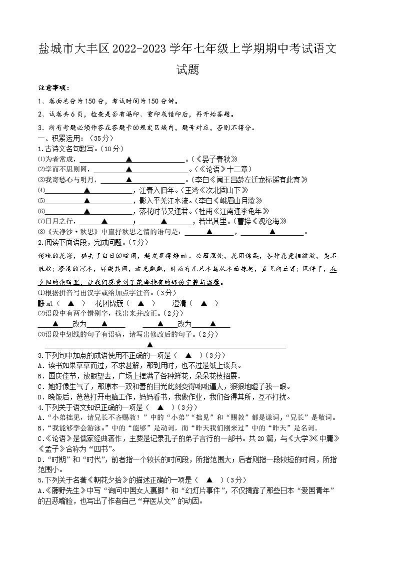 盐城市大丰区2022-2023学年七年级上学期期中考试语文试题第1页