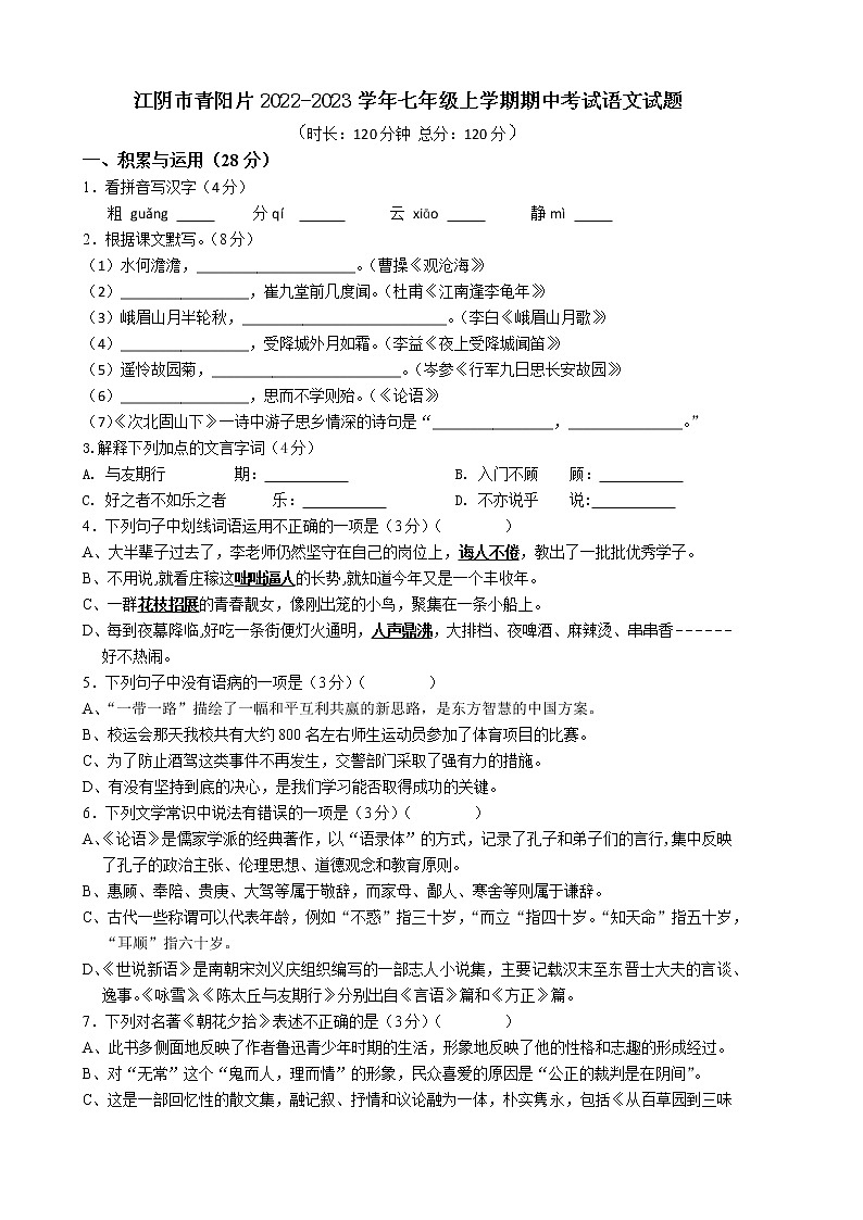 江阴市青阳片2022-2023学年七年级上学期期中考试语文试题第1页