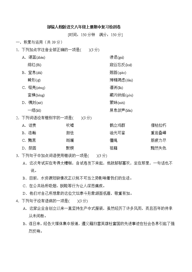 部编语文八年级上册半期试题第1页