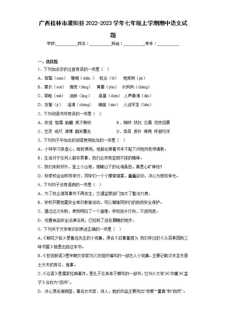 广西桂林市灌阳县2022-2023学年七年级上学期期中语文试题(含答案)第1页