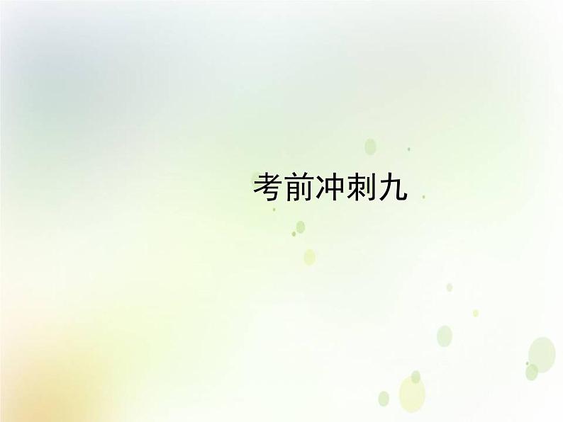 中考语文复习考前冲刺九课件01