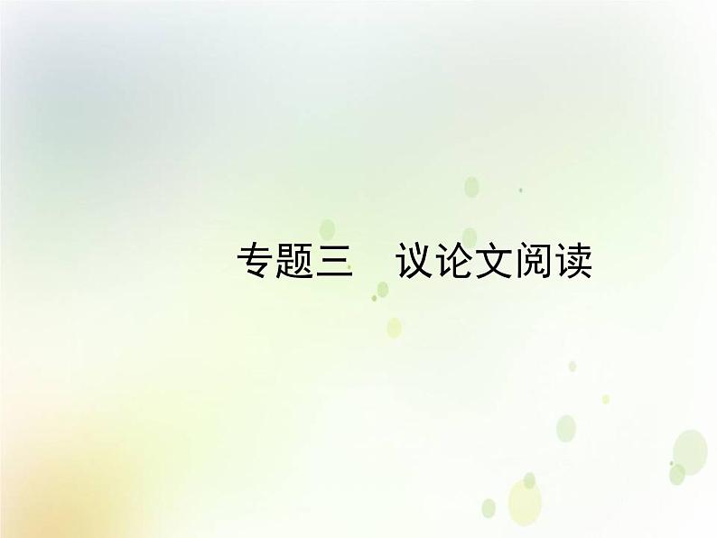 专题三 议论文阅读第1页