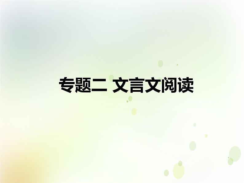 中考语文复习专题阅读第二部分专题二文言文阅读、专题三古诗文积累课件02