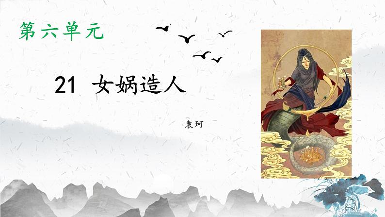 部编版语文七上 第21课《女娲造人》课件第1页