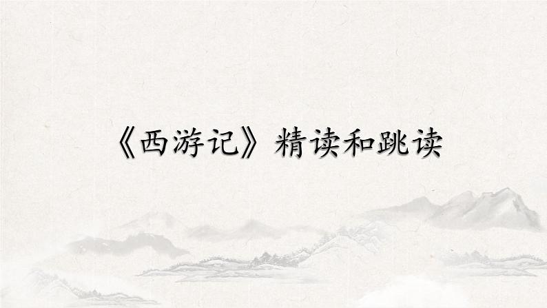 部编版语文七上 第六单元名著导读《西游记》:精读和跳读 课件01