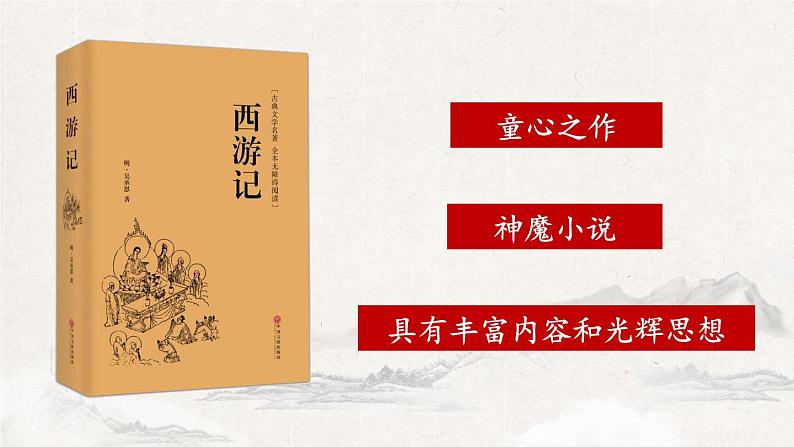 部编版语文七上 第六单元名著导读《西游记》:精读和跳读 课件02
