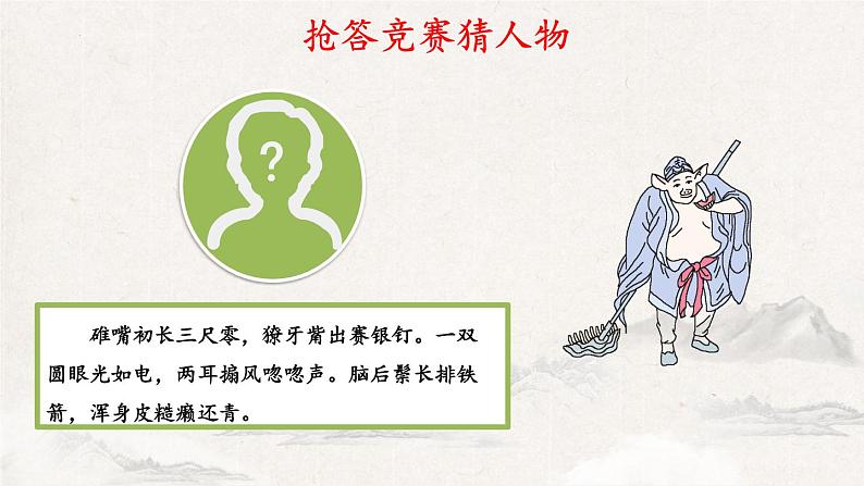 部编版语文七上 第六单元名著导读《西游记》:精读和跳读 课件08