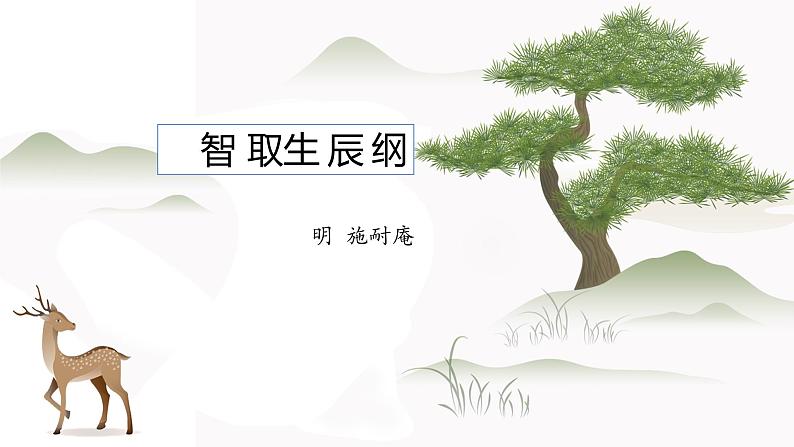 部编版语文九上 第22课《智取生辰纲》课件第1页