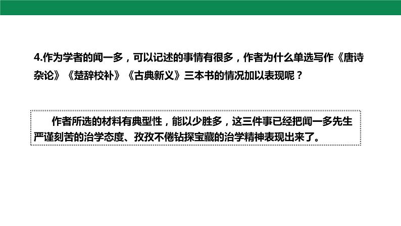 2 说和做——记闻一多先生言行片段 第2课时 课件08