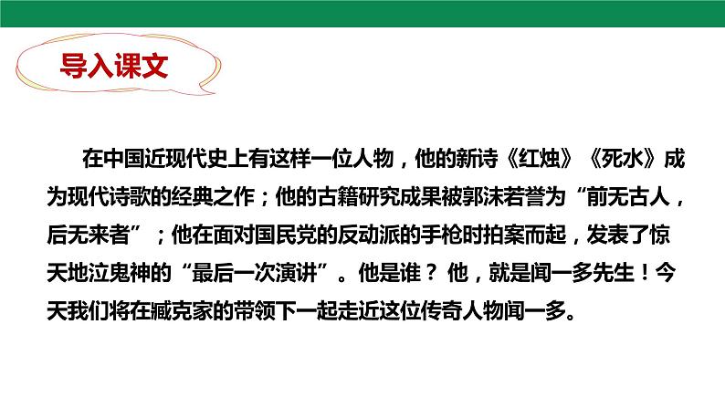 2 说和做——记闻一多先生言行片段 第1课时 课件第4页