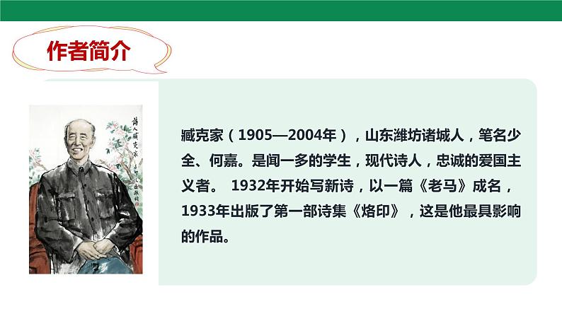 2 说和做——记闻一多先生言行片段 第1课时 课件第5页