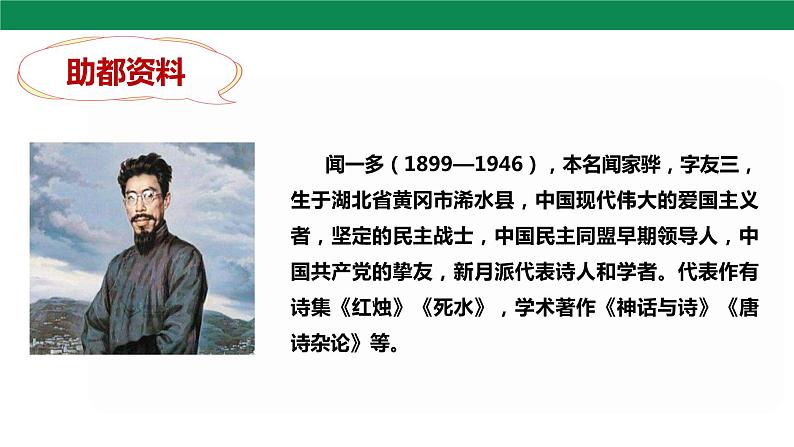 2 说和做——记闻一多先生言行片段 第1课时 课件第6页