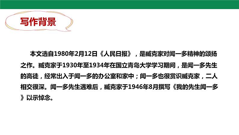2 说和做——记闻一多先生言行片段 第1课时 课件第8页