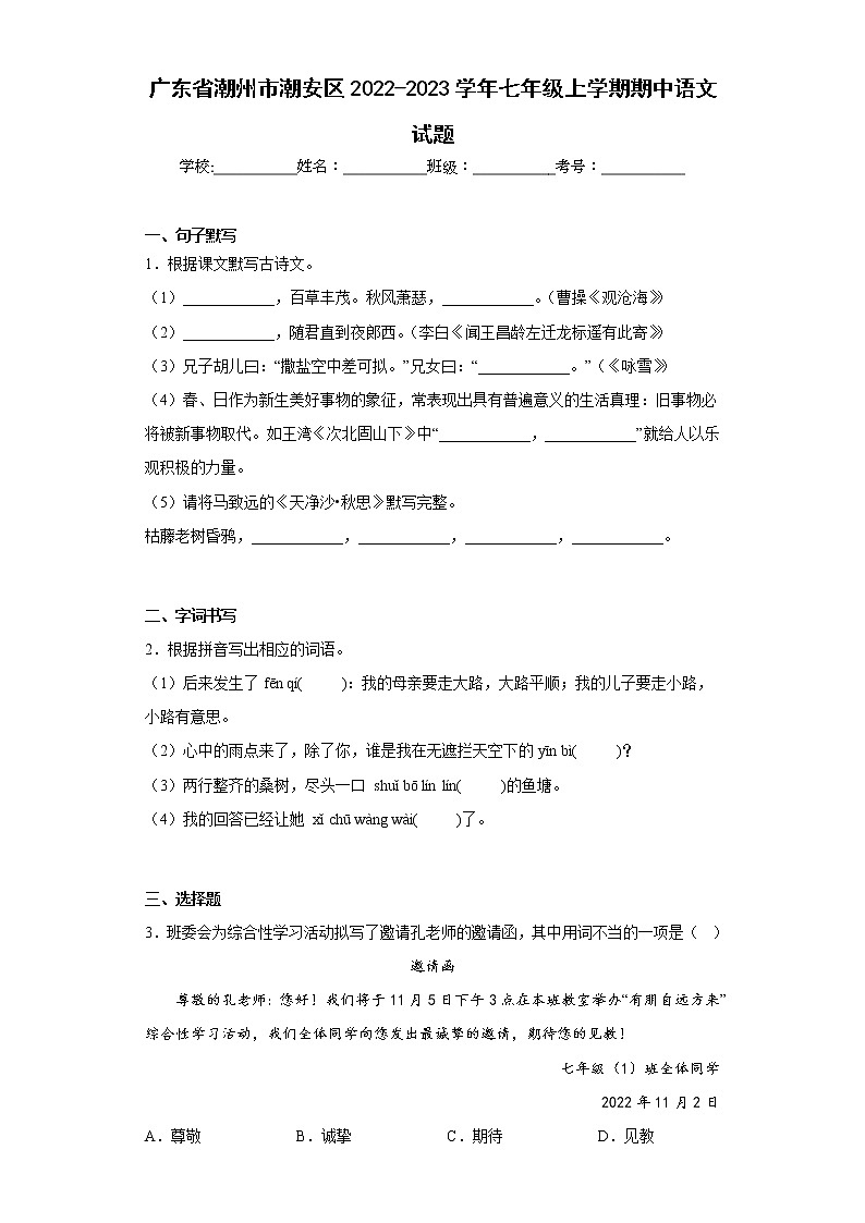 广东省潮州市潮安区2022-2023学年七年级上学期期中语文试题(含答案)01