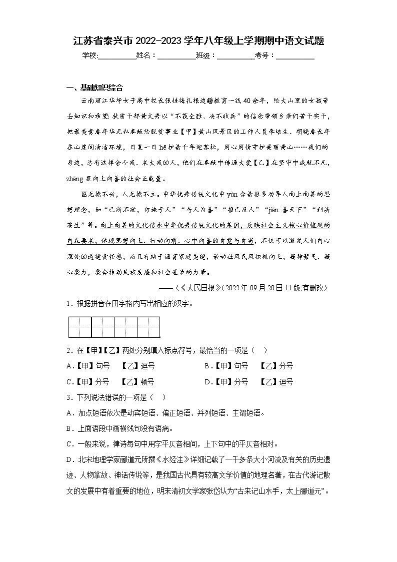 江苏省泰兴市2022-2023学年八年级上学期期中语文试题(含答案)第1页