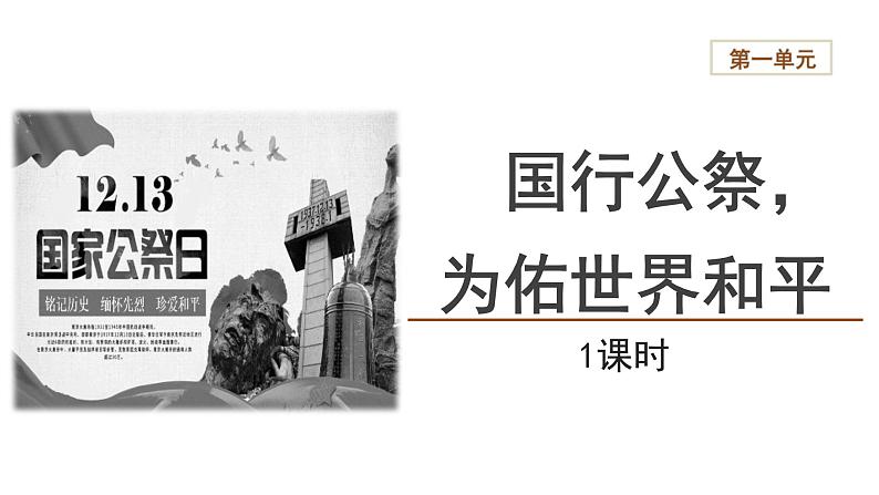 【教学课件】国行公祭,为佑世界和平精品课件第1页