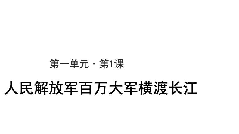 【教学课件】人民解放军百万大军横渡长江参考课件01