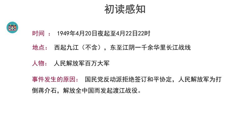 【教学课件】人民解放军百万大军横渡长江参考课件06