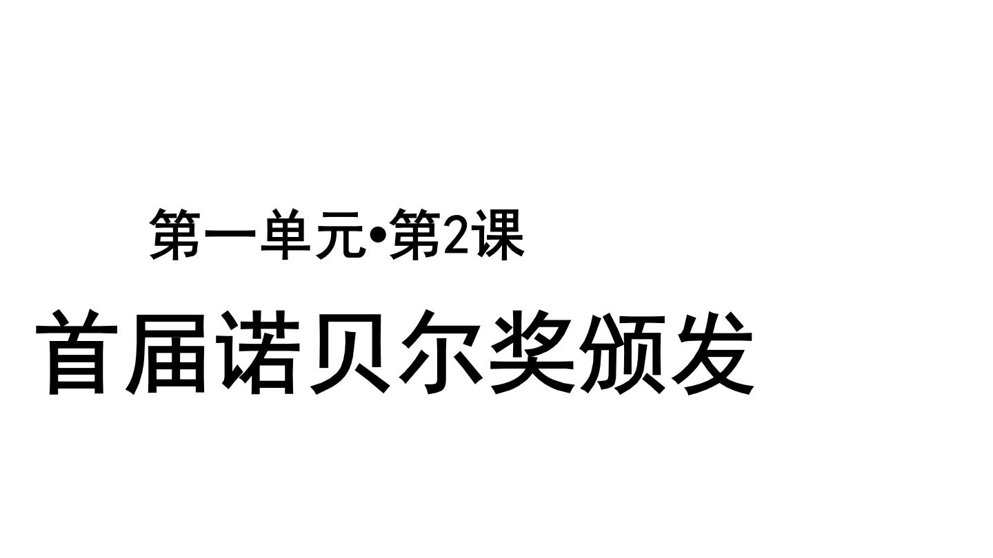 初中语文人教部编版八年级上册第一单元2 首届诺贝尔奖颁发教学课件ppt