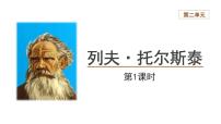初中语文人教部编版八年级上册列夫·托尔斯泰教学课件ppt