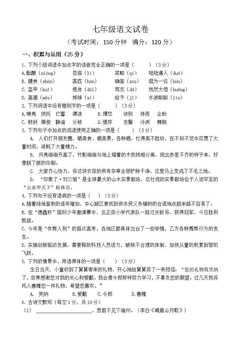 七年级语文试卷(含答案)第1页