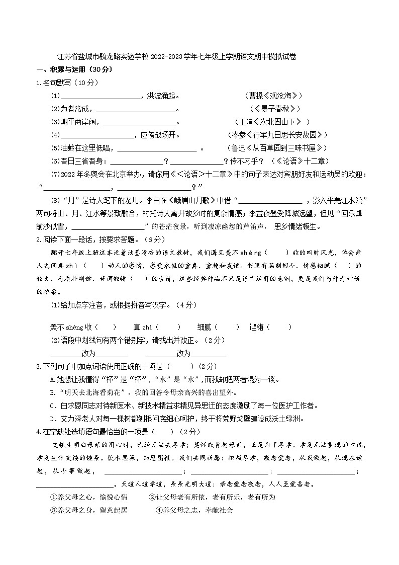 江苏省盐城市毓龙路实验学校2022-2023学年七年级上学期语文期中模拟试卷(含答案)01