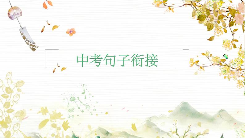 2023年中考语文一轮复习:句子衔接题  课件第1页