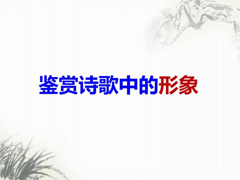 2023年中考语文备考专项复习：《鉴赏诗歌中的形象》课件01