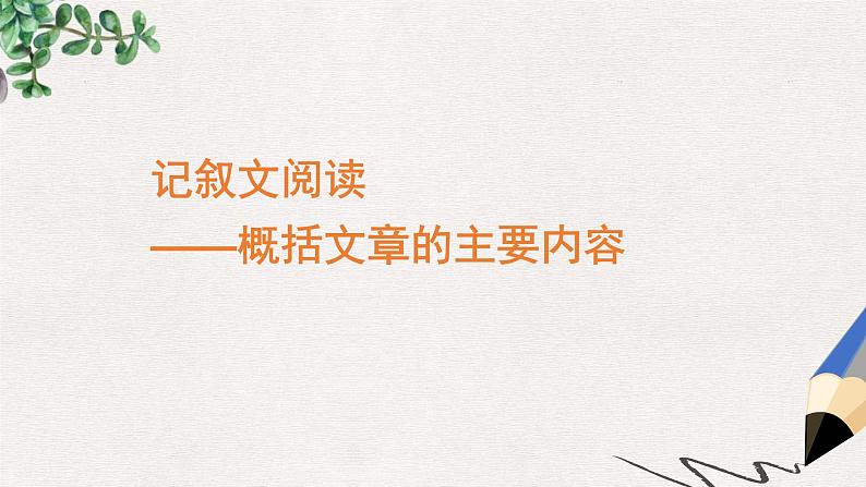 记叙文阅读概括题 课件 2023年中考语文一轮复习第1页