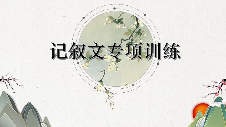 记叙文知识点复习及专项训练(上)课件 2023年中考语文一轮复习第1页