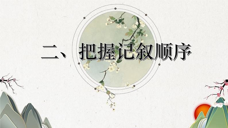 记叙文知识点复习及专项训练(上)课件 2023年中考语文一轮复习第8页