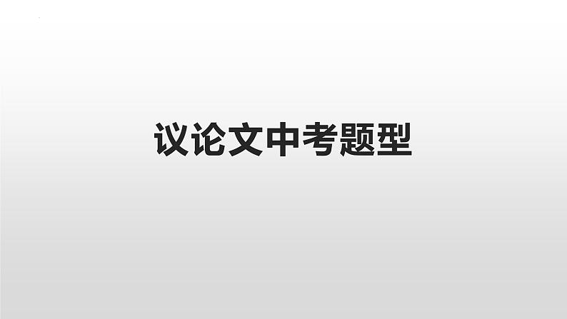 议论文中考题型 课件 2023年中考语文一轮复习第1页