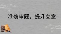 作文指导：准确审题，提升立意   课件 2023年中考语文一轮复习