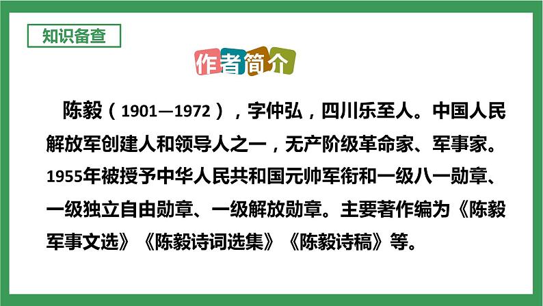 部编版9下语文 2《梅岭三章》课件+教案+练习+说课稿+素材05