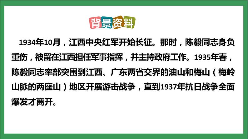 部编版9下语文 2《梅岭三章》课件+教案+练习+说课稿+素材06