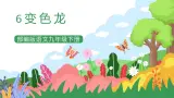 部编版9下語文 6《变色龙》課件+教案+練習+说课稿