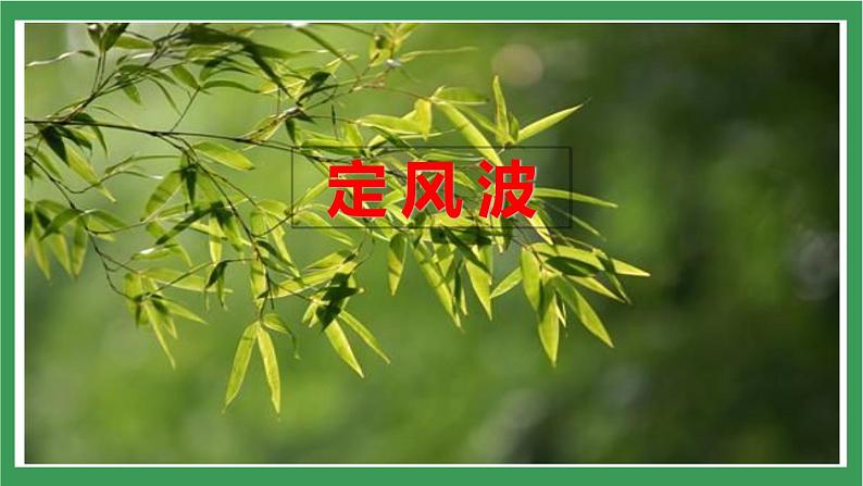 部编版9下语文 第3单元 课外古诗词诵读 课件+教案+练习+素材05
