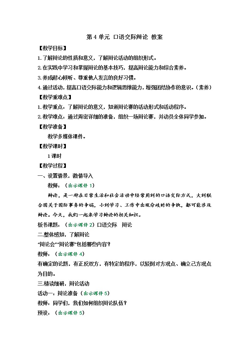 部编版9下语文 第4单元 口语交际辩论 课件+教案+练习01