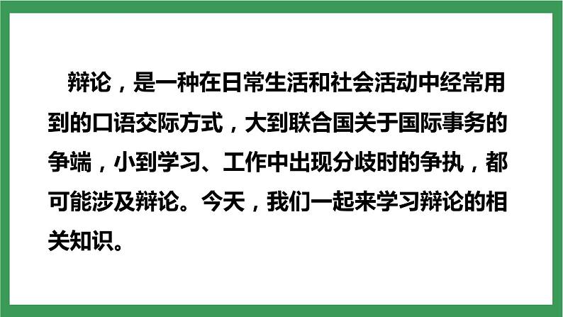 部编版9下语文 第4单元 口语交际辩论 课件+教案+练习02