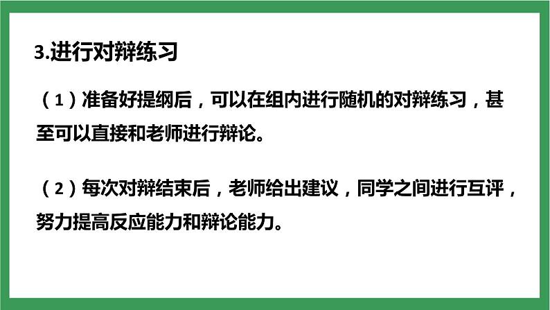 部编版9下语文 第4单元 口语交际辩论 课件+教案+练习08