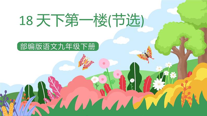 部编版9下语文 18《天下第一楼(节选)》课件+教案+练习01
