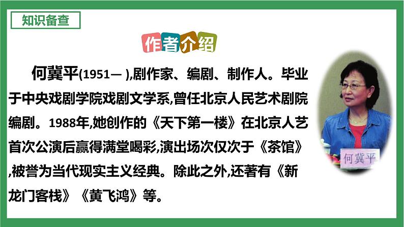 部编版9下语文 18《天下第一楼(节选)》课件+教案+练习06