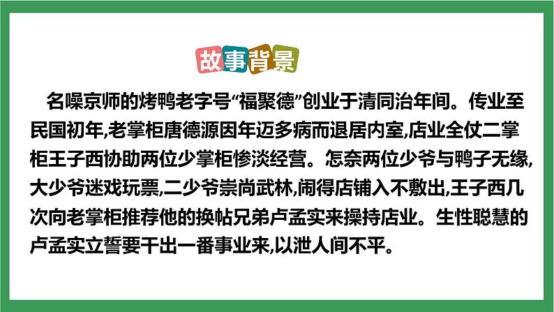 部编版9下语文 18《天下第一楼(节选)》课件+教案+练习07