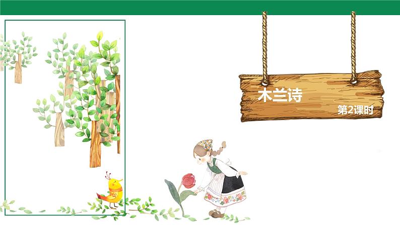 9 木兰诗 第2课时 课件01