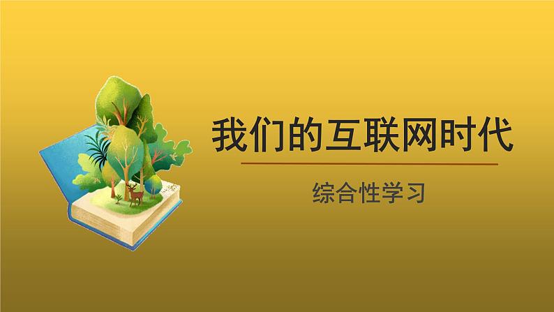 【教学课件】综合性学习:我们的互联网时代精品课件第1页