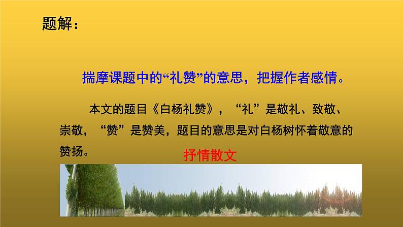 人教版八年级上册白杨礼赞教学课件第2页