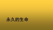 2021学年第四单元16* 散文二篇永久的生命示范课课件ppt